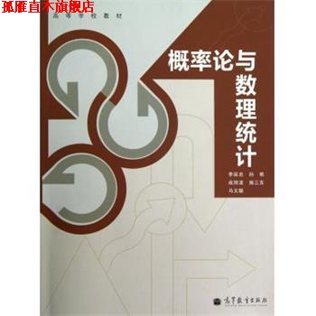 【正版书】 概率论与数理统计 李延忠 等 著 高等教育出版社