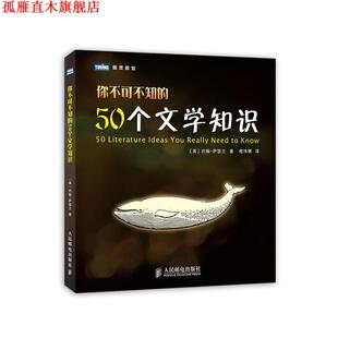 【正版书】 你不可不知的50个文学知识 [英]萨瑟兰　著,楼伟　译 人民邮电出版社