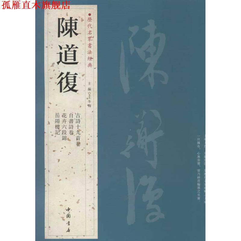 【正版书】 历代名家书法经典陈道复 王冬梅 主编 中国书店出版社