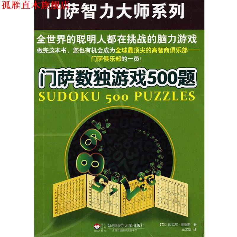 【正版书】 门萨数独游戏500题 (英)迈克尔.奥里斯 华东师范大学出版社