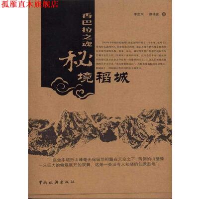 【正版书】 香巴拉之魂:秘境稻城 李忠东,谭祎波 著 中国旅游出版社