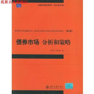【正版书】 债券市场 分析和策略 法博兹（Fabozzi,F.J.） 著 北京大学出版社
