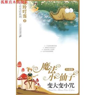【正版书】 变大变小咒魔法小仙子魔法小仙子升级版 晓玲叮当　著 21世纪出版社