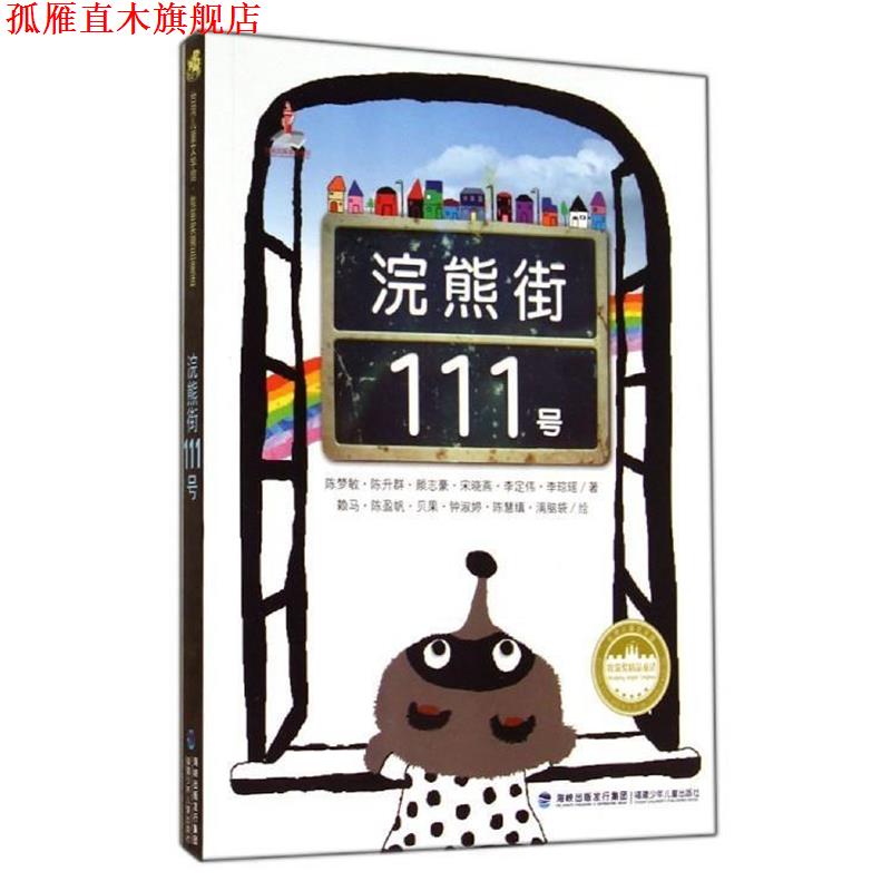 【正版书】 浣熊街111号 陈梦敏,陈升群,颜志豪,宋晓燕,李定伟等 福建少年儿童出版社