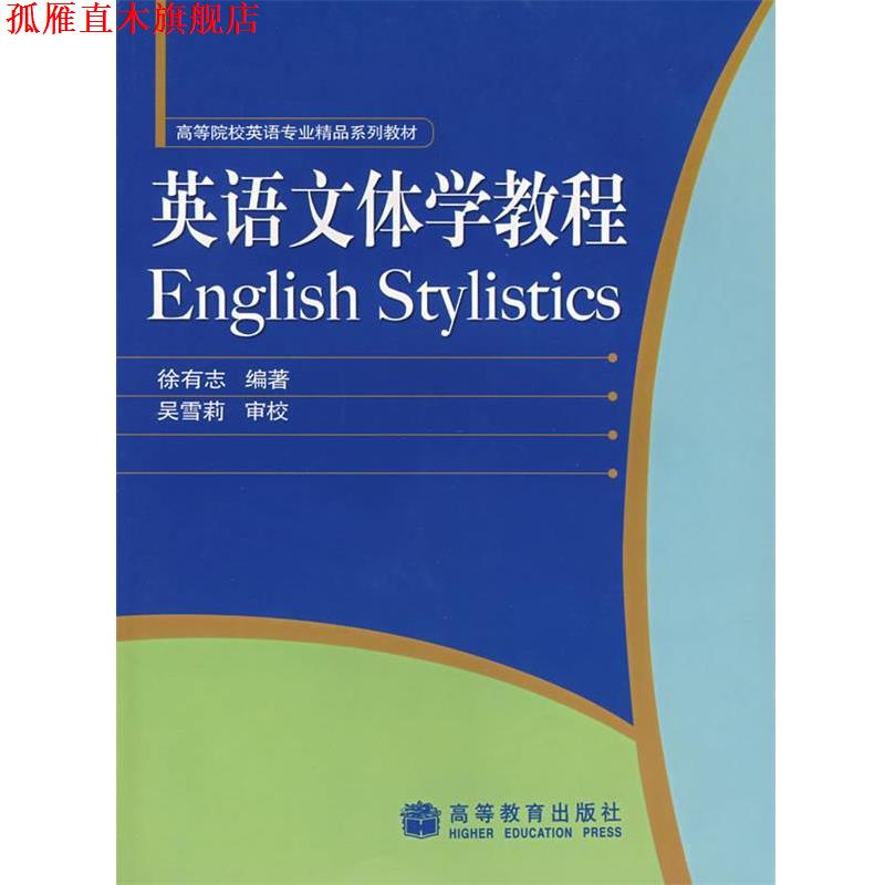 【正版书】 英语文体学教程 徐有志 编著 高等教育出版社