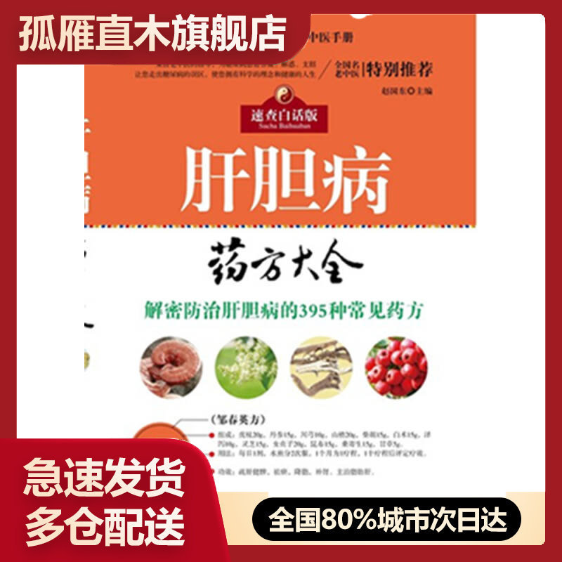 【正版书】肝胆病药方大全赵国东