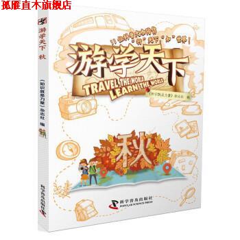 【正版书】 秋-游学天下 《知识就是力量》杂志社 科学普及出版社