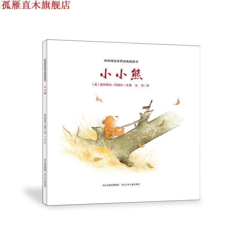 【正版书】 耕林精选世界经典图画书:小小熊 奥利维尔·邓瑞尔 (Olivier Dunrea), 王芳 河北少年儿童出版社