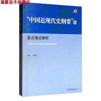 【正版书】 “中国近现代史纲要”课:重点难点解析 王顺生 编 高等教育出版社