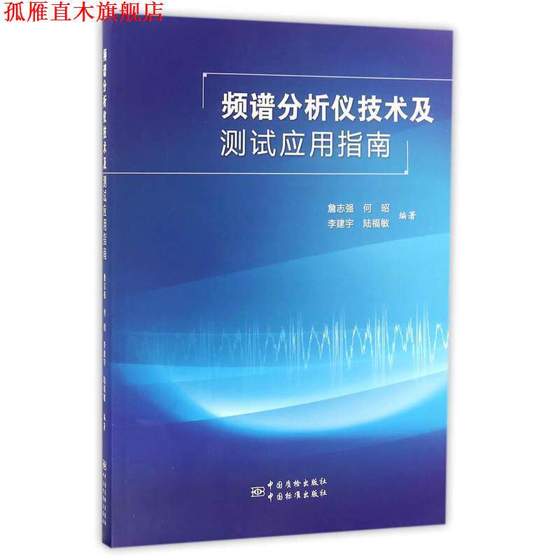 【正版书】 频谱分析仪技术及测试应用指南 詹志强,何昭,李建宇,陆福敏