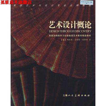 【正版书】 艺术设计概论 [美] 贝弗林 著,孙里宁 译 上海人民美术出版社