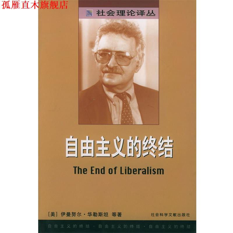 【正版书】 自由主义的终结—社会理论译丛 （美）伊曼努尔·华勒斯坦 等著,郝名玮,张凡 译 社会科学文献出版社