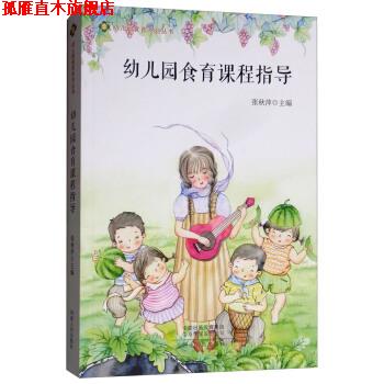 【正版书】 幼儿园食育课程指导 张秋萍 编 河南人民出版社