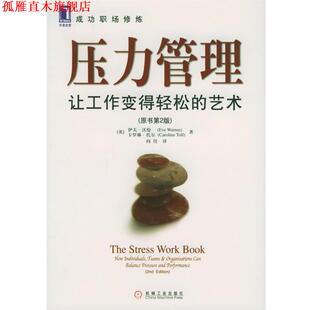 压力管理：让工作变得轻松 社 机械工业出版 正版 书 等著 英 艺术——成功职场修炼 译 沃伦 闾佳 Warren