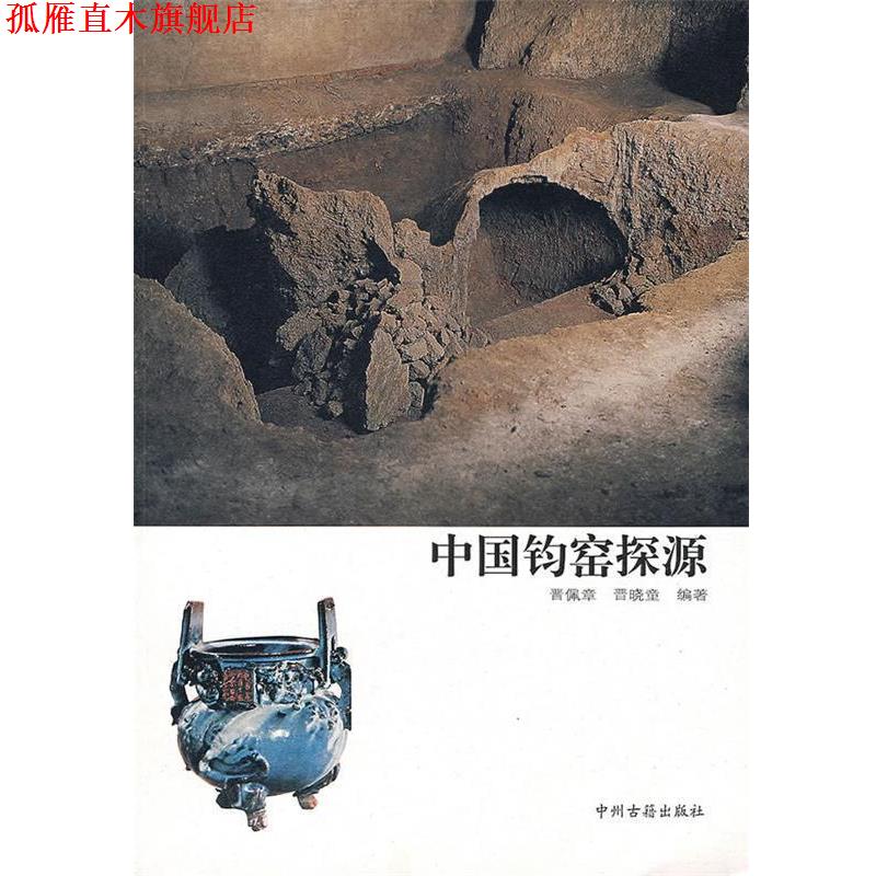 【正版书】 中国钧窑探源 晋佩章,晋晓童　编著 中州古籍出版社