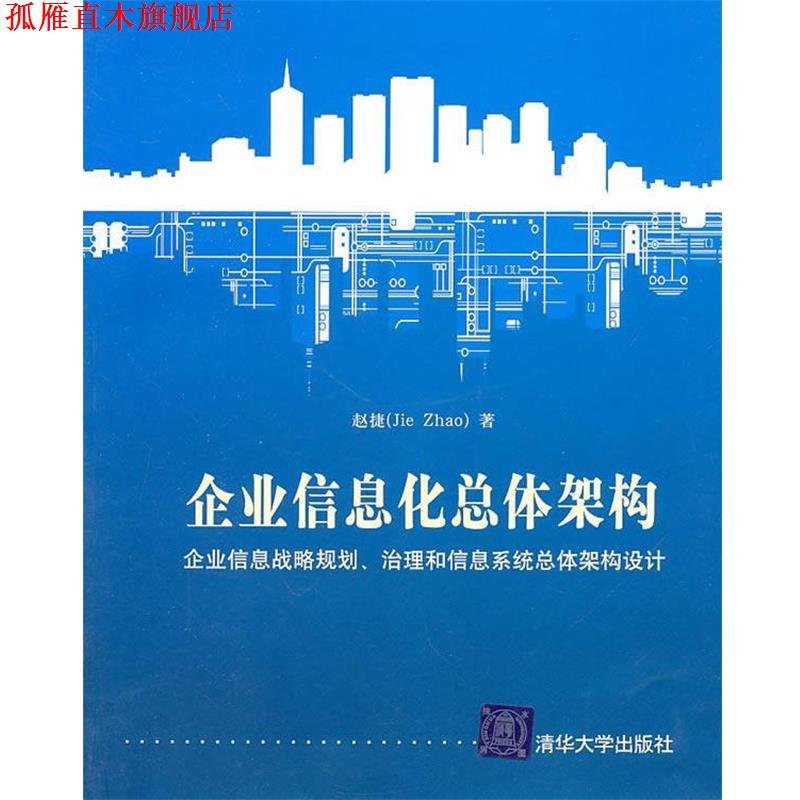 【正版书】 企业信息化总体架构 赵捷 清华大学出版社
