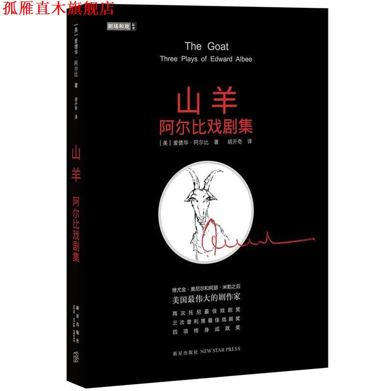 【正版书】 山羊:阿尔比戏剧集 (美)阿尔比 新星出版社