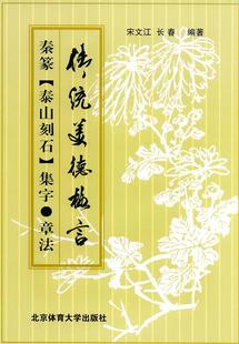 【正版书】 秦篆《泰山刻石集字·章法》 宋文江,长春 编著