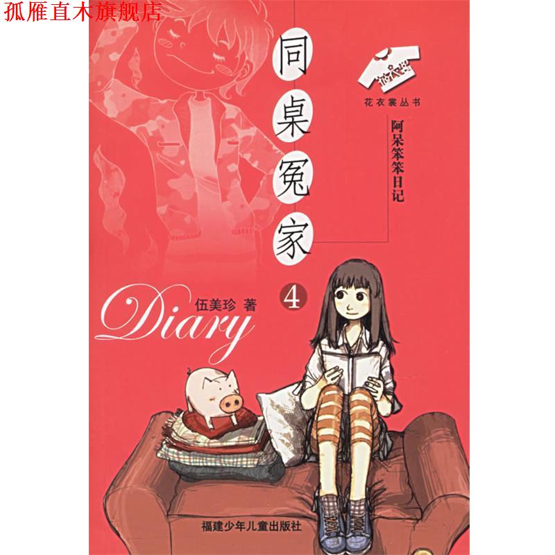【正版书】 同桌冤家4：阿呆笨笨日记——花衣裳丛书 伍美珍 著 福建少年儿童出版社