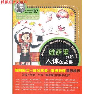 【正版书】 科学家讲的科学故事-维萨里讲的人体的故事 (韩)黄新荣　著,齐芳　译 云南教育出版社