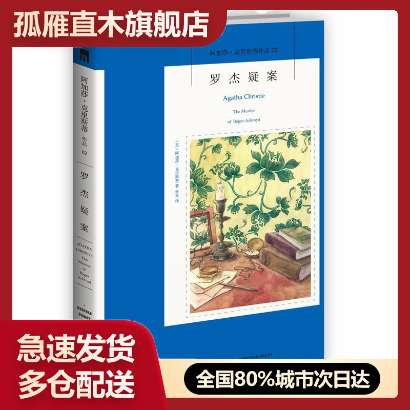 【正版】罗杰疑案-阿加莎-克里斯蒂侦探作品集02 [英]阿加莎u0026middot;克里斯