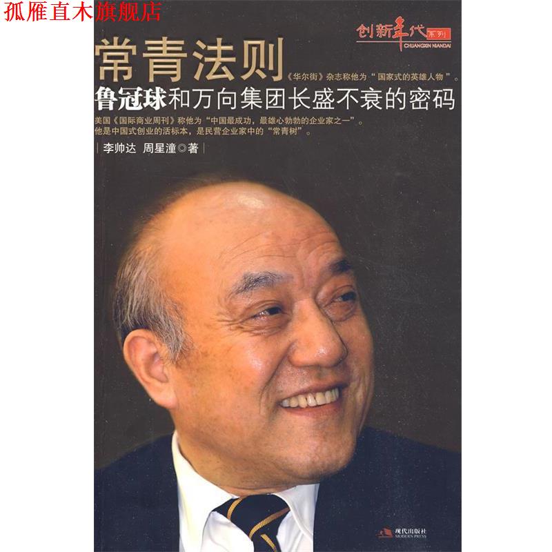 【正版书】 常青法则:鲁冠球和万向集团长盛不衰的密码-创新年代 李帅达,周星潼　著 现代出版社有限公司