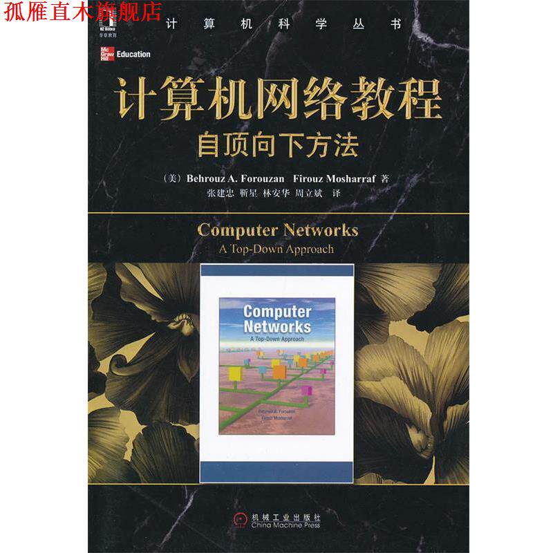 【正版书】 计算机网络教程自顶向下方法 (美)佛罗赞,(美)莫沙拉夫 著,张建忠 等译 机械工业出版社