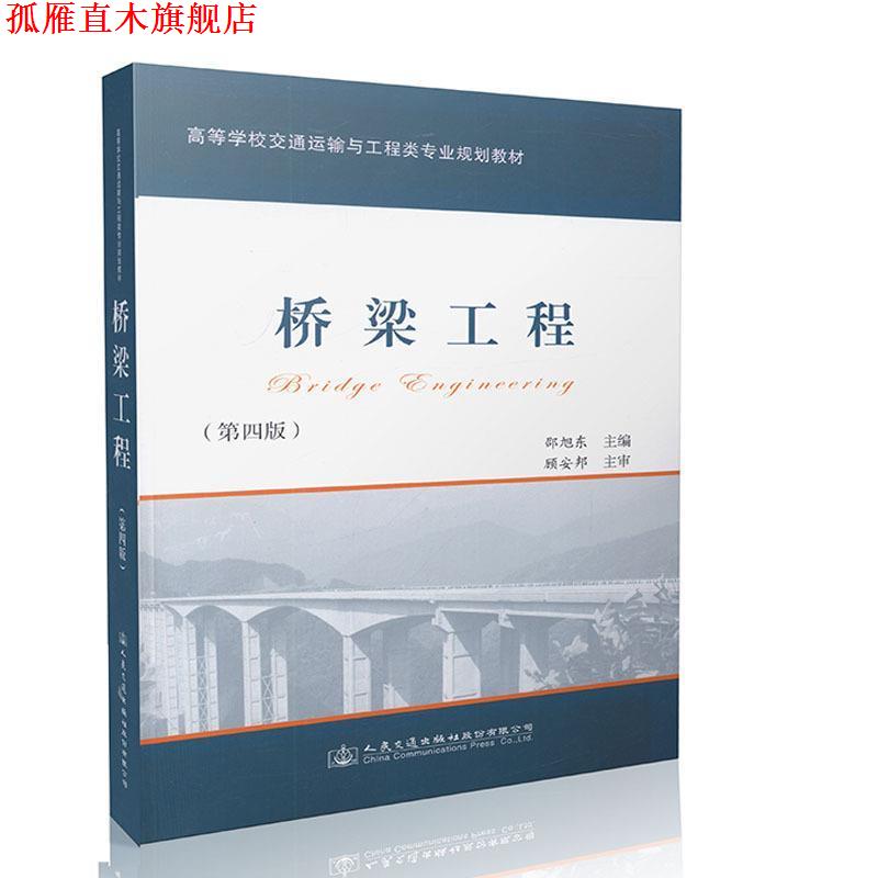 【正版书】 桥梁工程 邵旭东 编 人民交通出版社股份有限公司