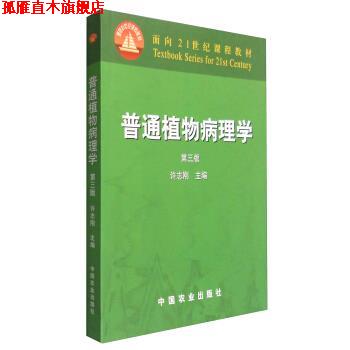 【正版书】 普通植物病理学 许志刚 编 中国农业出版社