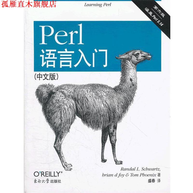 【正版书】 Perl语言入门 第六版 Randal L.Schwartz,brian d foy,Tom Phoe 东南大学出版社