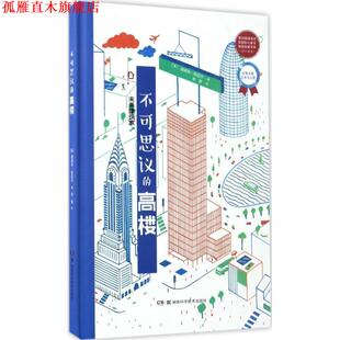 【正版书】 未来建筑家:不可思议的高楼 迪迪埃.科尼尔 湖南科技出版社