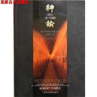 【正版书】 神谕 [英]坦普尔（Temple,R.）　著,徐俊培　译 上海科技教育出版社