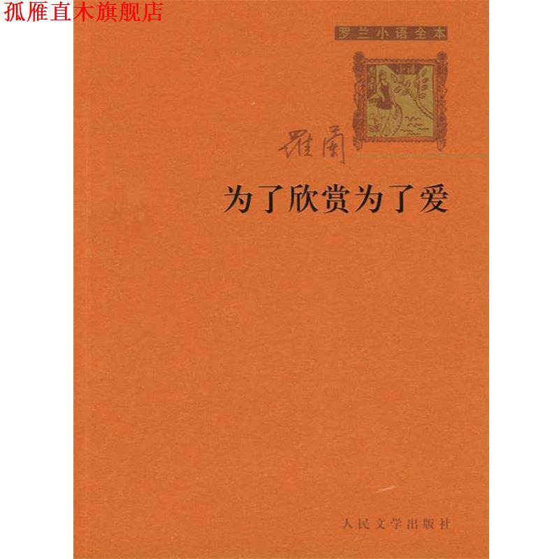 【正版书】 罗兰小语全书第四集:为了欣赏为了爱 罗兰 著 人民文学出版社