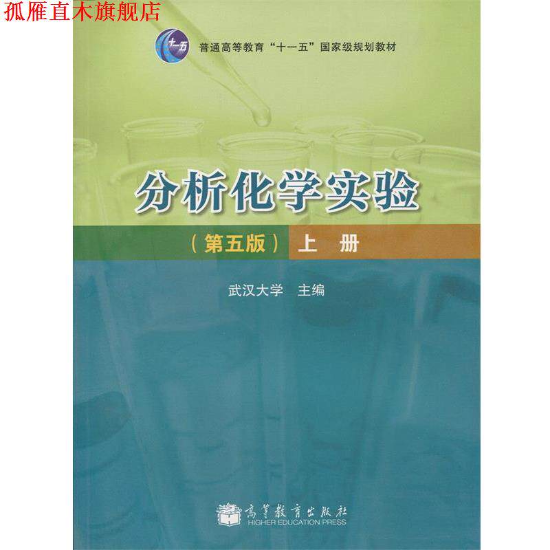 【正版书】 分析化学实验-上册-第5版 武汉大学 高等教育出版社