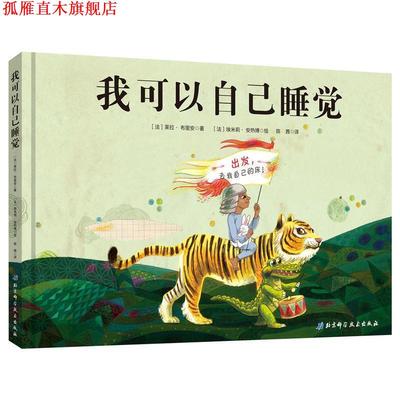 【正版书】 我可以自己睡觉 [法]埃米莉·安热博 绘 北京科学技术出版社
