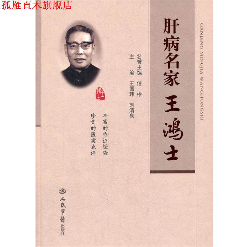 【正版书】 肝病名家王鸿士 王国玮 刘清泉 人民军医出版社