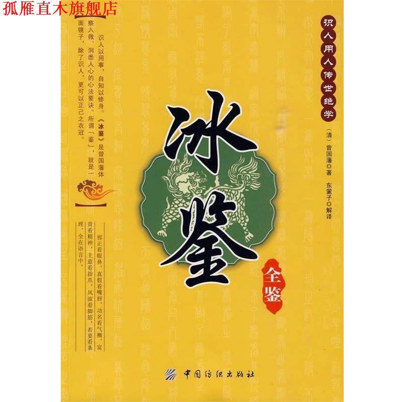 【正版书】 冰鉴全鉴 [清] 曾国藩 著,东篱子 译 中国纺织出版社