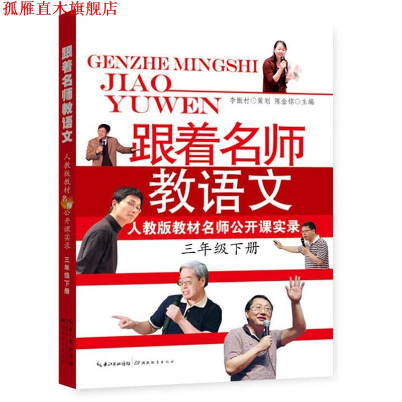 【正版书】 跟着名师教语文 陈金铭 编 湖北教育出版社