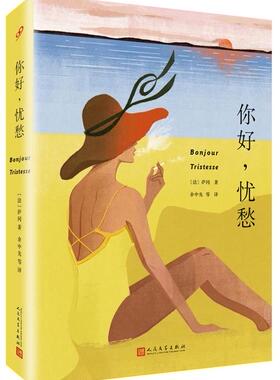 【正版书】 你好,忧愁 弗朗索瓦丝·萨冈 (Francoise Sagan), 余中先, 等 人民文学出版社