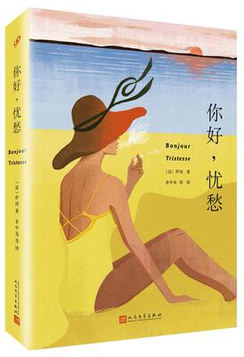 【正版书】 你好,忧愁 弗朗索瓦丝·萨冈 (Francoise Sagan), 余中先, 等 人民文学出版社