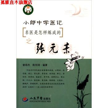【正版书】 名医是怎样炼成的之张元素-小郎中学医记 曾培杰,陈创涛 著 人民军医出版社