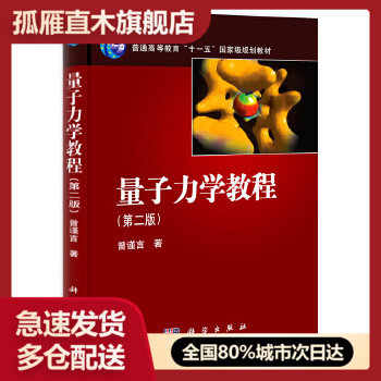 【正版书】量子力学教程（第二版） 曾谨言