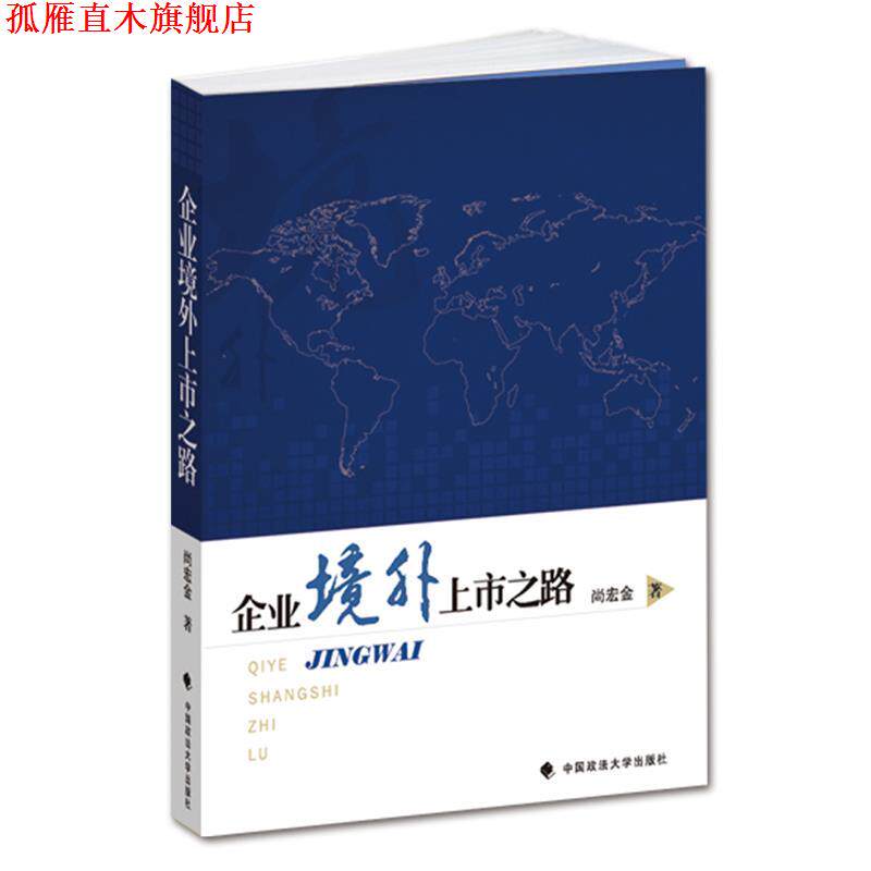 【正版书】 企业境外上市之路 淌宏金　著 中国政法大学出版社