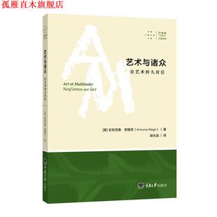 译 社 艺术与诸众 安东尼奥·奈格里 著 九封信 书 论艺术 重庆大学出版 尉光吉 正版