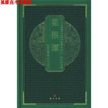 【正版书】 中华国粹经典文库:菜根谭 [明] 洪应明 著 湖北辞书出版社