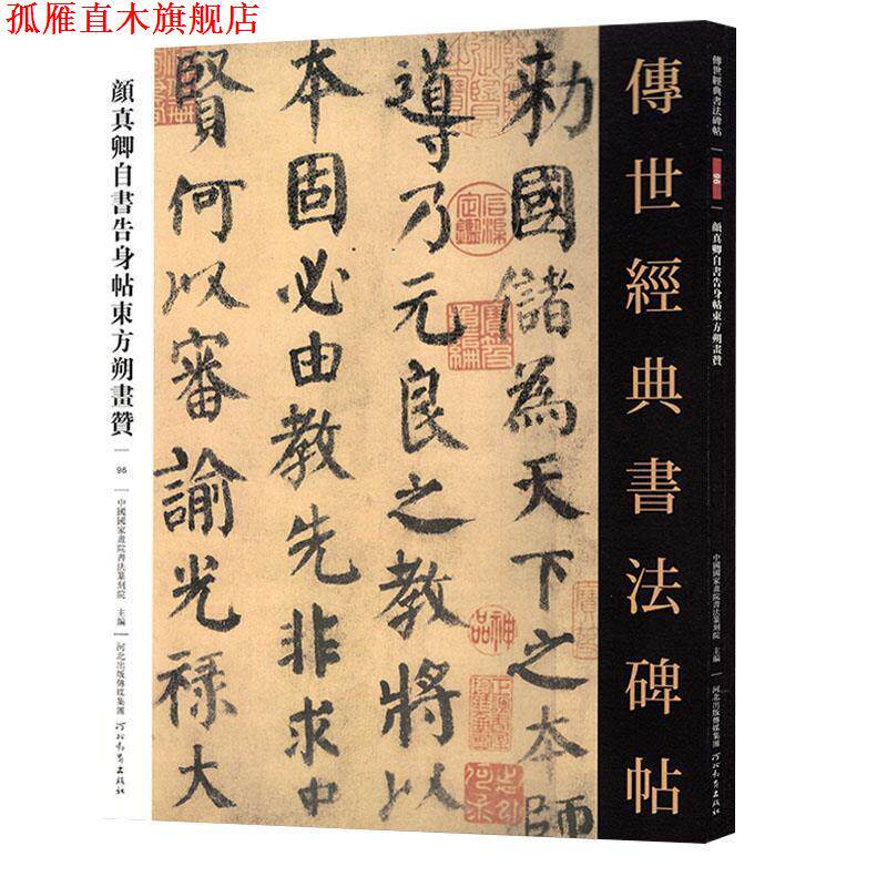 【正版书】 颜真卿自书告身帖东方朔画赞 河北教育出版社