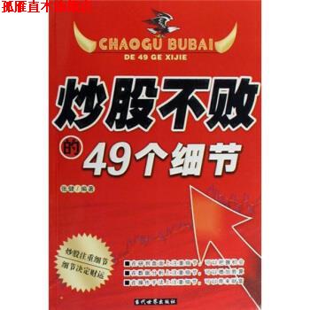 【正版书】 炒股不败的49个细节 张健 著 当代世界出版社