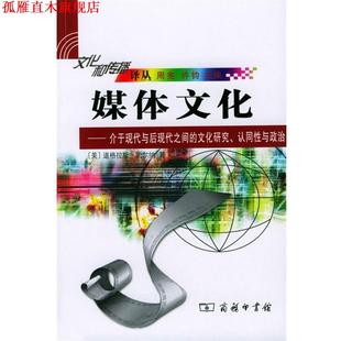 丁宁 商务印书馆 媒体文化：介于现代与后现代之间 美 凯尔纳 认同性与政治 书 文化研究 译 著 正版