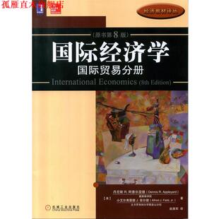 【正版书】 国际经济学:国际贸易分册 (美)丹尼斯·R.阿普尔亚德,(美)菲尔德　著,赵英军　译 机械工业出版社