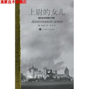 【正版书】 普希金中短篇小说选：上尉的女儿 普希金,冯春 上海译文出版社